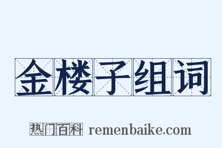 金楼子组词是什么意思的图片